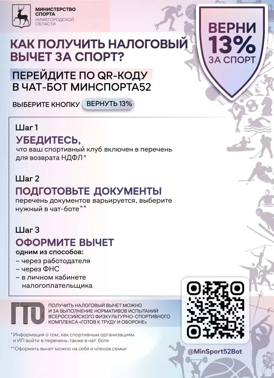 Как получить налоговый вычет за спорт? Перейдите по QR- коду в чат-бот Минспорта52, выберите кнопку "вернуть 13%"